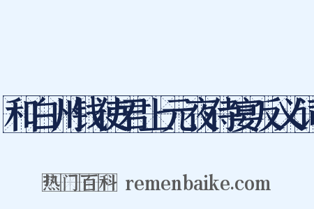 和白州钱使君上元夜侍宴反义词是什么意思的图片